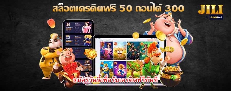 สล็อตเครดิตฟรี 50 ถอนได้ 300 สมัครวันนี้เพื่อรับเครดิตฟรีทันที